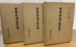 日韓外交資料集成