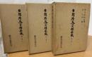 日韓外交資料集成