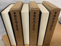 日韓外交資料集成
