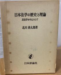 日本法学の歴史と理論 : 民法学を中心として