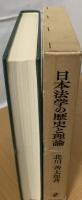 日本法学の歴史と理論 : 民法学を中心として