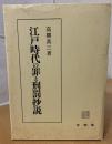 江戸時代の罪と刑罰抄説