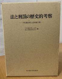 法と刑罰の歴史的考察 : 平松義郎博士追悼論文集