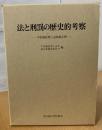 法と刑罰の歴史的考察 : 平松義郎博士追悼論文集