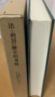 法と刑罰の歴史的考察 : 平松義郎博士追悼論文集