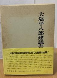 大塩平八郎建議書