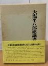 大塩平八郎建議書