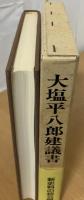 大塩平八郎建議書