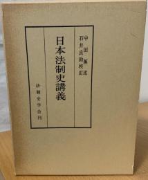 日本法制史講義