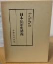 日本法制史講義