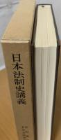 日本法制史講義