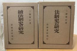 法制史の研究