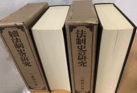 法制史の研究