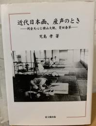 近代日本画、産声のとき : 岡倉天心と横山大観、菱田春草