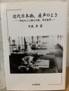 近代日本画、産声のとき : 岡倉天心と横山大観、菱田春草