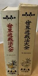 世界遊戯法大全