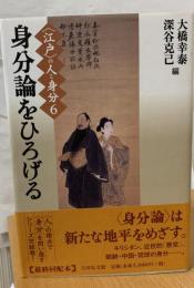 身分論をひろげる 〈江戸〉の人と身分