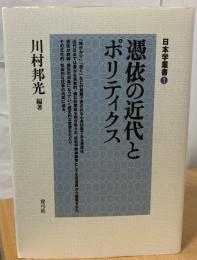 憑依の近代とポリティクス