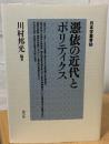 憑依の近代とポリティクス