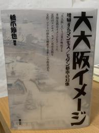 大大阪イメージ : 増殖するマンモス/モダン都市の幻像