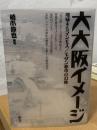 大大阪イメージ : 増殖するマンモス/モダン都市の幻像