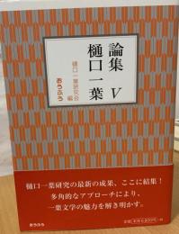 論集樋口一葉