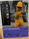 文化の窮状 : 二十世紀の民族誌、文学、芸術