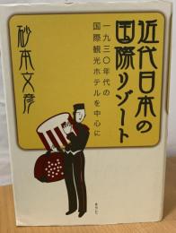 近代日本の国際リゾート : 一九三〇年代の国際観光ホテルを中心に