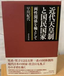 近代天皇制と国民国家 : 両性関係を軸として