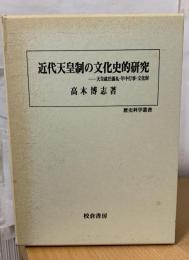 近代天皇制の文化史的研究 : 天皇就任儀礼・年中行事・文化財