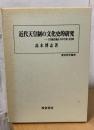 近代天皇制の文化史的研究 : 天皇就任儀礼・年中行事・文化財
