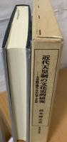 近代天皇制の文化史的研究 : 天皇就任儀礼・年中行事・文化財