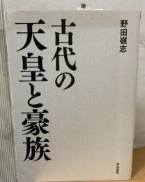 古代の天皇と豪族