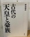 古代の天皇と豪族