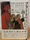 プラートの商人 : 中世イタリアの日常生活