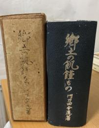 郷土の飢饉もの