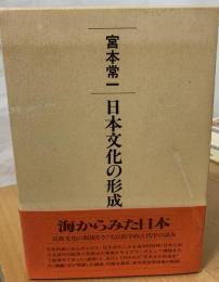 日本文化の形成