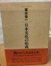 日本文化の形成