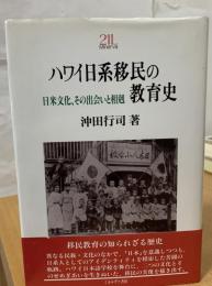 ハワイ日系移民の教育史 : 日米文化、その出会いと相剋