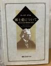 郷土愛について : 埋もれた法の探訪者の生涯