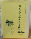 スピノザ『エチカ』を読む