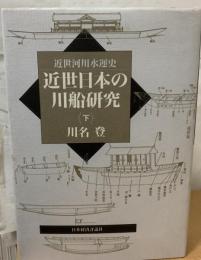 近世日本の川船研究 : 近世河川水運史