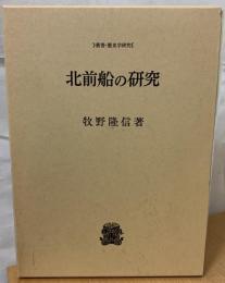 北前船の研究