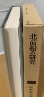 北前船の研究