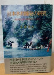 日本水利権史の研究 : 長野県北部志賀高原とその水系