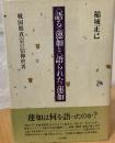 <語る>蓮如と<語られた>蓮如 : 戦国期真宗の信仰世界