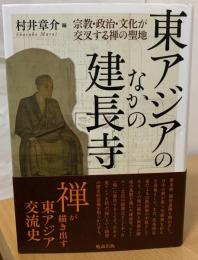 東アジアのなかの建長寺
