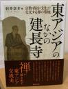 東アジアのなかの建長寺