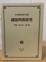磯部四郎研究 : 日本近代法学の巨擘