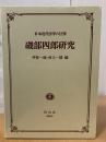 磯部四郎研究 : 日本近代法学の巨擘
